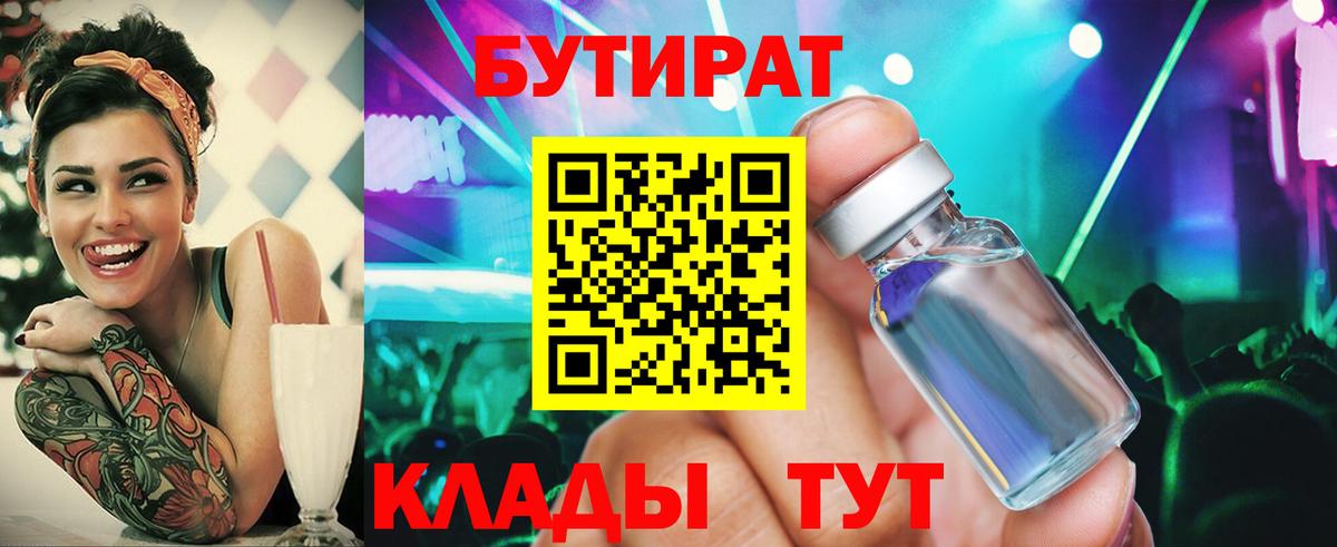 Бутират  Вход с VPN  Чайковский  Бутират GHB 